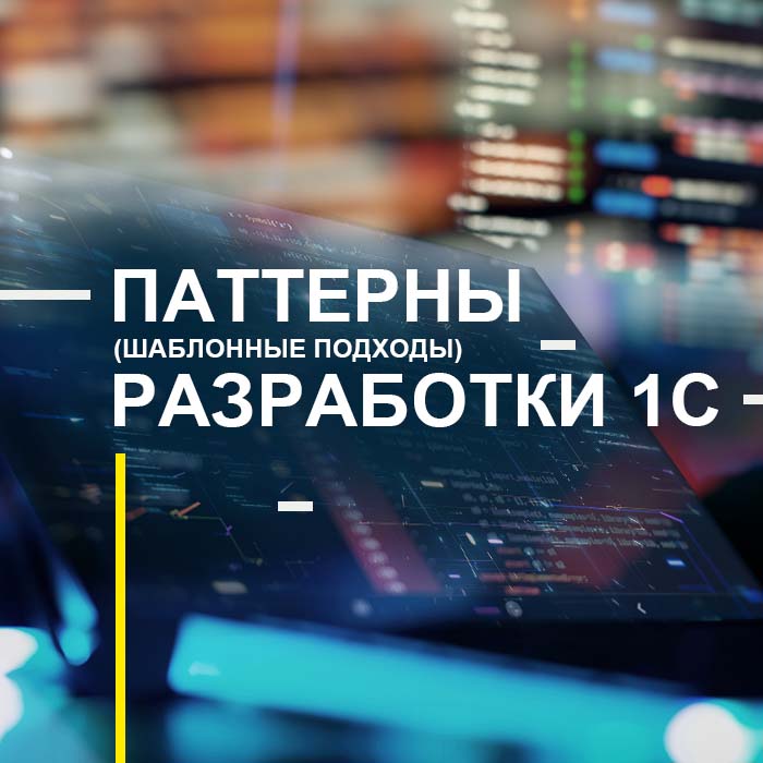 Паттерны (шаблонные подходы) разработки 1С
